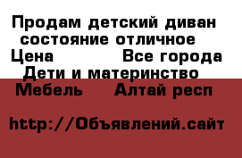 Продам детский диван, состояние отличное. › Цена ­ 4 500 - Все города Дети и материнство » Мебель   . Алтай респ.